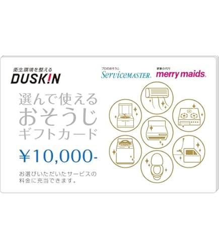 ダスキン　お掃除　ギフトカード Amazon.co.jp: ダスキン 選んで使える おそうじ ギフトカード (1枚